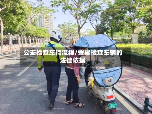 公安检查车辆流程/警察检查车辆的法律依据