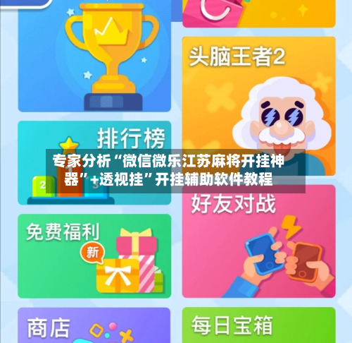 专家分析“微信微乐江苏麻将开挂神器”+透视挂	”开挂辅助软件教程-第2张图片