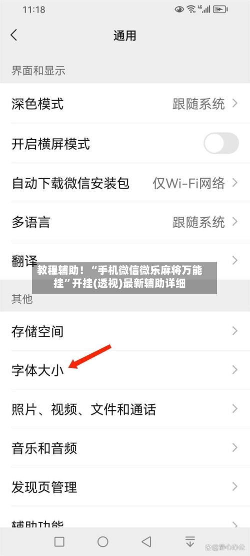 教程辅助！“手机微信微乐麻将万能挂”开挂(透视)最新辅助详细