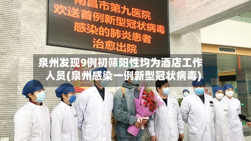 泉州发现9例初筛阳性均为酒店工作人员(泉州感染一例新型冠状病毒)