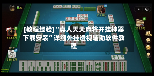 [教程经验]“真人天天麻将开挂神器下载安装”详细外挂透视辅助软件教程-第2张图片