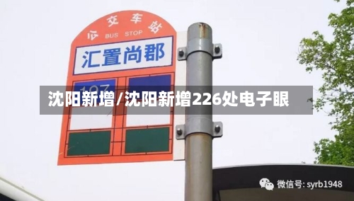 沈阳新增/沈阳新增226处电子眼-第2张图片