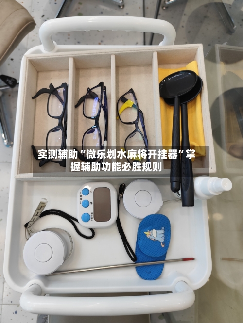 实测辅助“微乐划水麻将开挂器”掌握辅助功能必胜规则