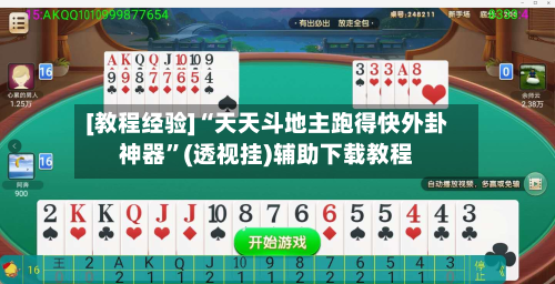[教程经验]“天天斗地主跑得快外卦神器	”(透视挂)辅助下载教程-第2张图片