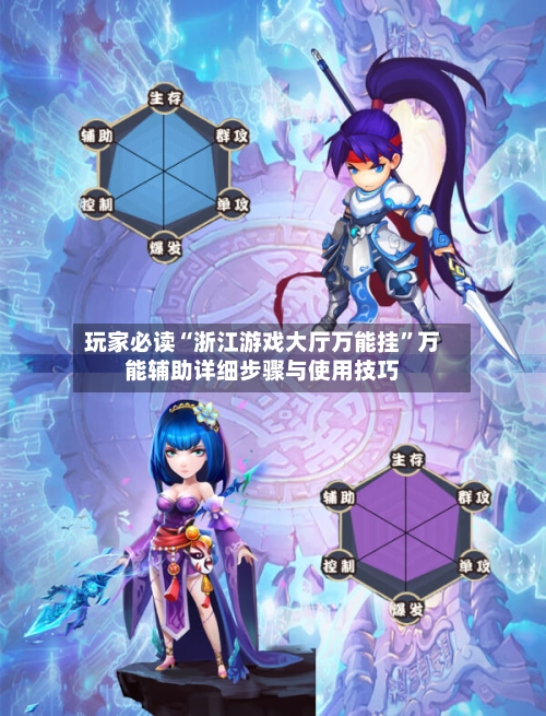 玩家必读“浙江游戏大厅万能挂”万能辅助详细步骤与使用技巧-第2张图片