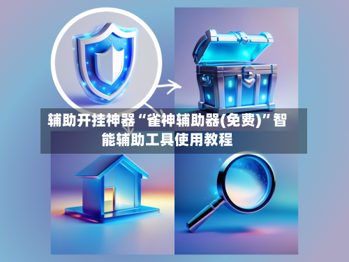 辅助开挂神器“雀神辅助器(免费)	”智能辅助工具使用教程-第3张图片