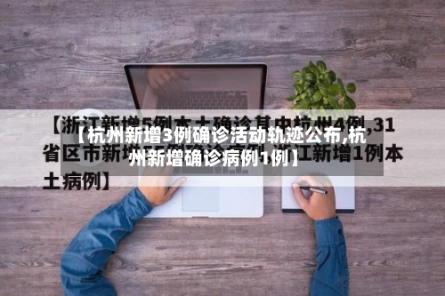 【杭州新增3例确诊活动轨迹公布,杭州新增确诊病例1例】