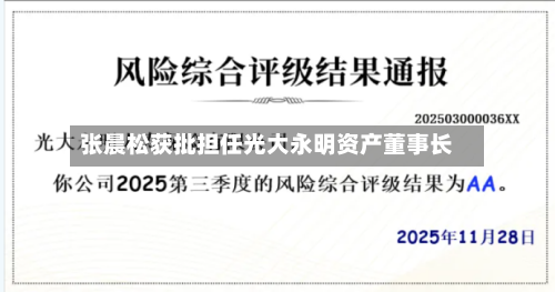 张晨松获批担任光大永明资产董事长-第2张图片