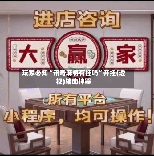 玩家必知“讯奇麻将有挂吗”开挂(透视)辅助神器