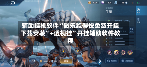 辅助挂机软件“微乐跑得快免费开挂下载安装”+透视挂”开挂辅助软件教程