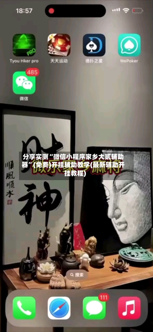分享实测“微信小程序家乡大贰辅助器”(免费)开挂辅助教学(最新辅助开挂教程)