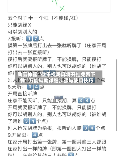 助赢神器“微乐捉鸡麻将开挂免费下载”万能辅助详细步骤与使用技巧