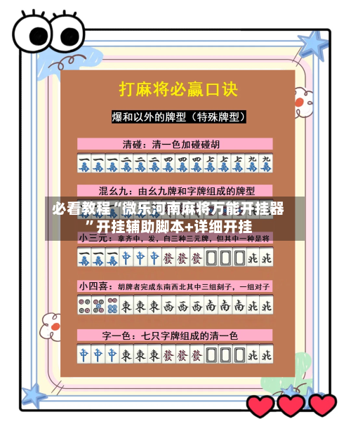 必看教程“微乐河南麻将万能开挂器”开挂辅助脚本+详细开挂