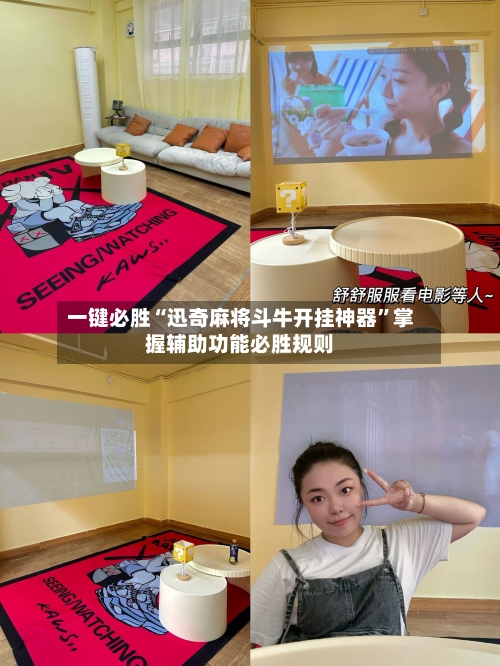 一键必胜“迅奇麻将斗牛开挂神器”掌握辅助功能必胜规则-第2张图片