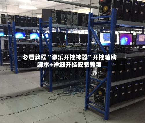 必看教程“微乐开挂神器	”开挂辅助脚本+详细开挂安装教程-第2张图片