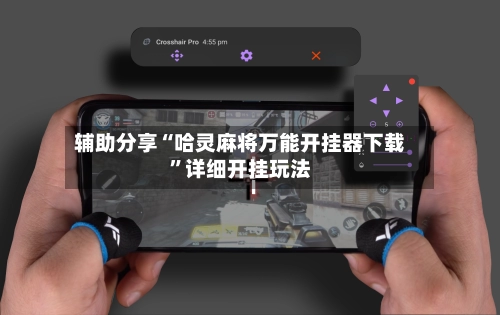 辅助分享“哈灵麻将万能开挂器下载	”详细开挂玩法-第2张图片