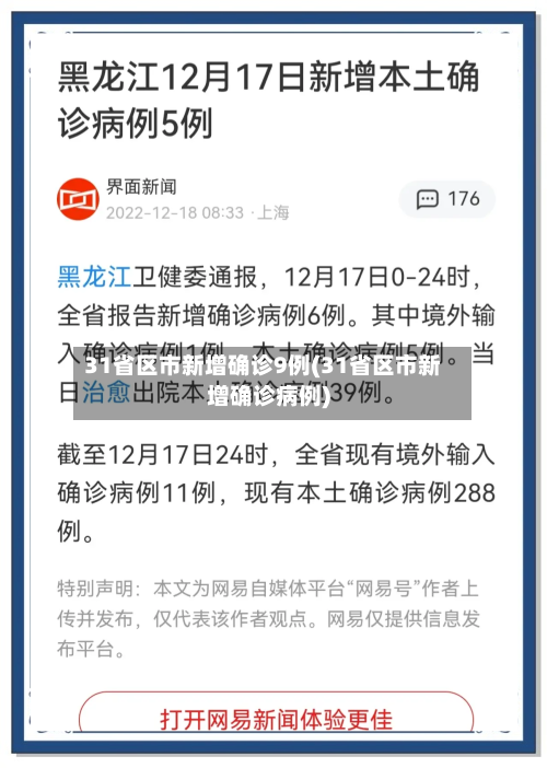 31省区市新增确诊9例(31省区市新增确诊病例)-第3张图片