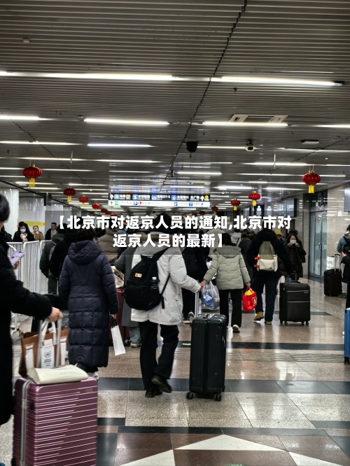 【北京市对返京人员的通知,北京市对返京人员的最新】