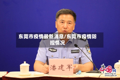 东莞市疫情最新消息/东莞市疫情防控情况