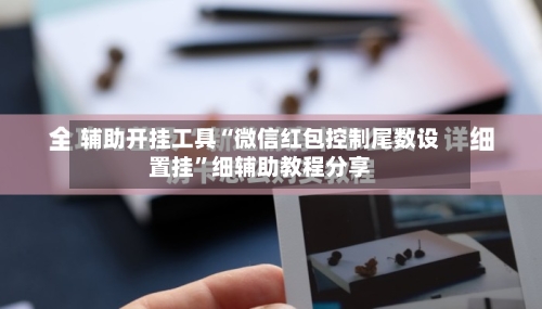 辅助开挂工具“微信红包控制尾数设置挂”细辅助教程分享