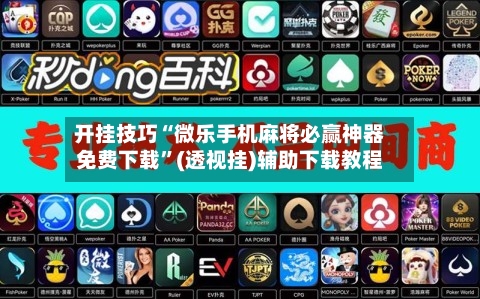 开挂技巧“微乐手机麻将必赢神器免费下载”(透视挂)辅助下载教程-第2张图片