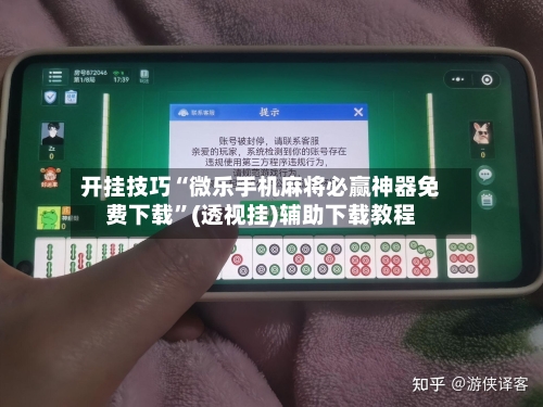 开挂技巧“微乐手机麻将必赢神器免费下载”(透视挂)辅助下载教程-第3张图片