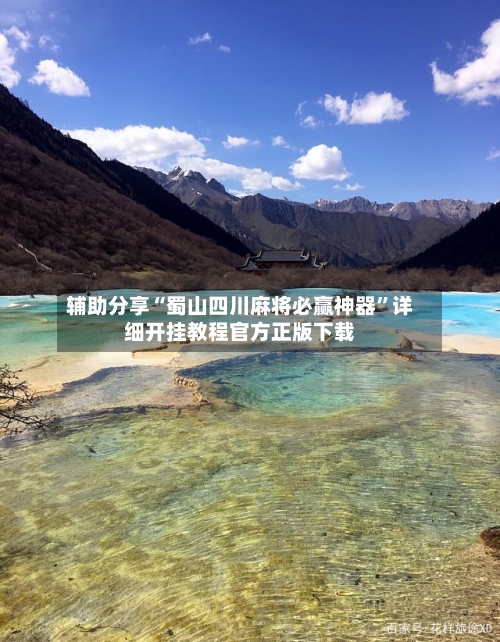 辅助分享“蜀山四川麻将必赢神器”详细开挂教程官方正版下载-第2张图片