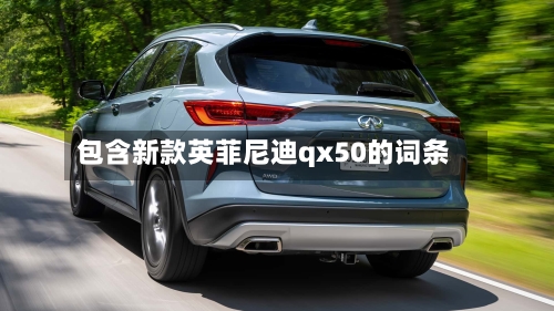 包含新款英菲尼迪qx50的词条