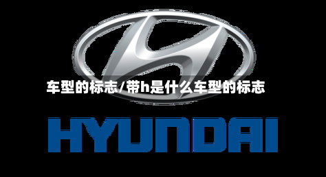 车型的标志/带h是什么车型的标志