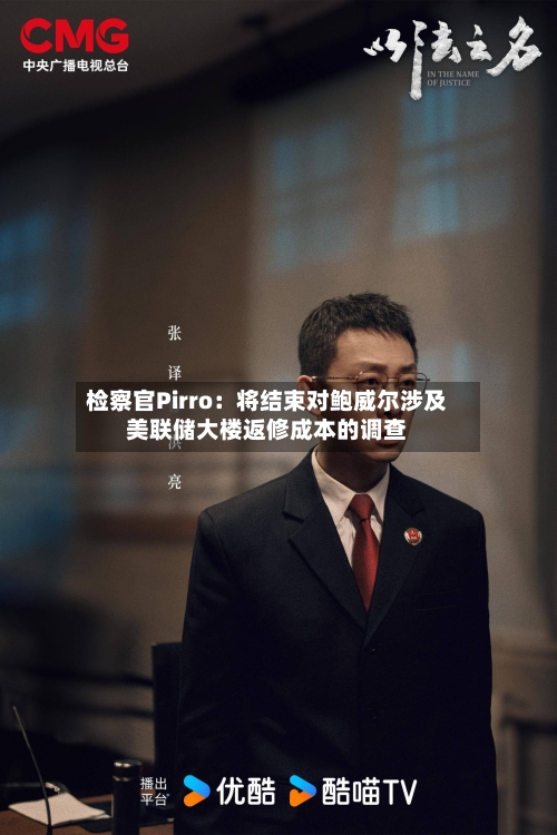 检察官Pirro：将结束对鲍威尔涉及美联储大楼返修成本的调查