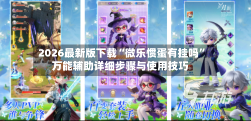 2026最新版下载“微乐惯蛋有挂吗”万能辅助详细步骤与使用技巧-第3张图片