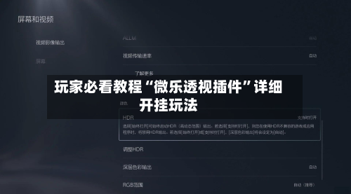 玩家必看教程“微乐透视插件”详细开挂玩法-第2张图片