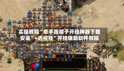 实操教程“牵手跑胡子开挂神器下载安装”+透视挂”开挂辅助软件教程-第2张图片