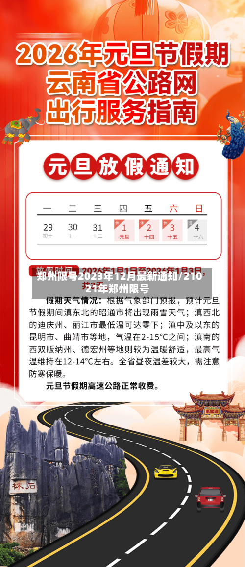 郑州限号2023年12月最新通知/21021年郑州限号