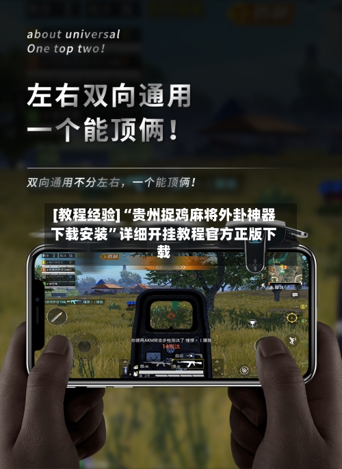 [教程经验]“贵州捉鸡麻将外卦神器下载安装	”详细开挂教程官方正版下载-第2张图片