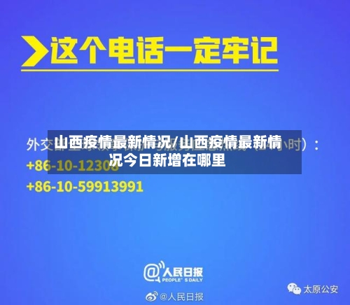 山西疫情最新情况/山西疫情最新情况今日新增在哪里