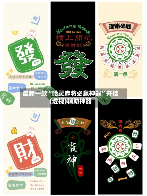 最新一款“哈灵麻将必赢神器”开挂(透视)辅助神器-第2张图片