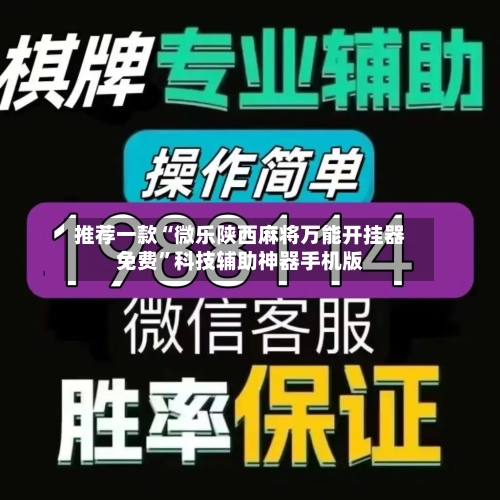 推荐一款“微乐陕西麻将万能开挂器免费”科技辅助神器手机版