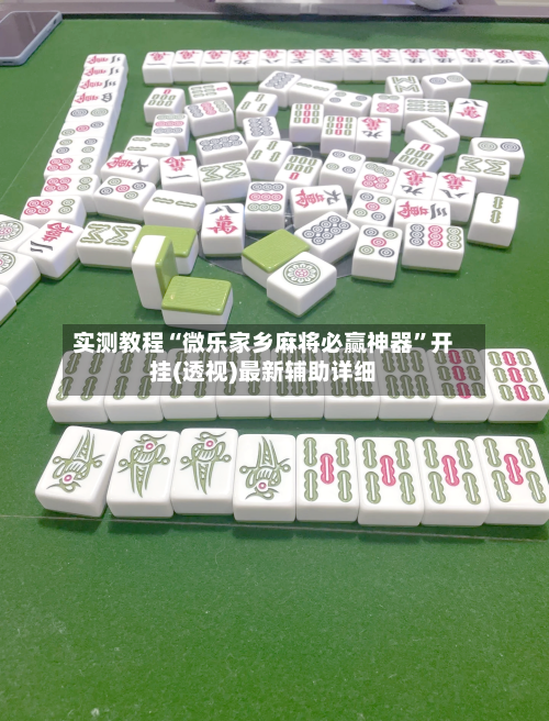实测教程“微乐家乡麻将必赢神器”开挂(透视)最新辅助详细-第3张图片