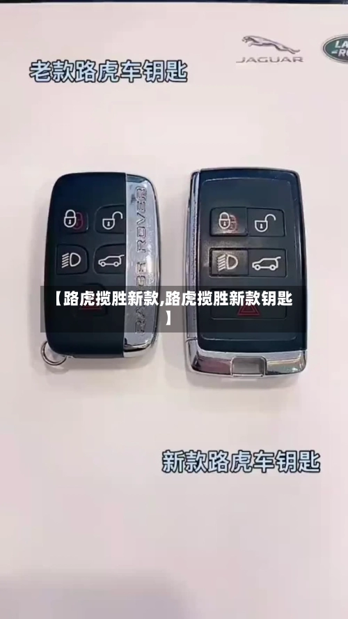 【路虎揽胜新款,路虎揽胜新款钥匙】-第2张图片