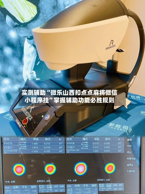 实测辅助“微乐山西扣点点麻将微信小程序挂”掌握辅助功能必胜规则