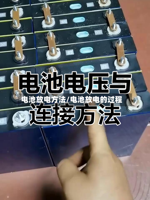 电池放电方法/电池放电的过程-第2张图片