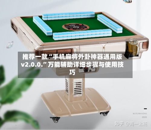 推荐一款“手机麻将外卦神器通用版v2.0.0.”万能辅助详细步骤与使用技巧