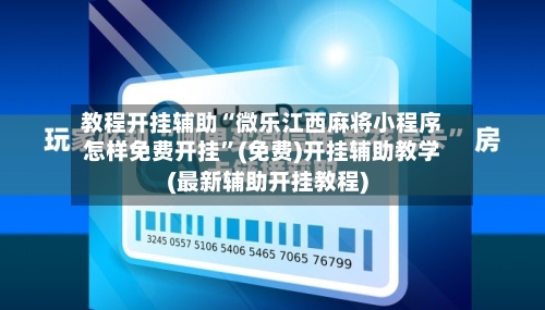 教程开挂辅助“微乐江西麻将小程序怎样免费开挂”(免费)开挂辅助教学(最新辅助开挂教程)