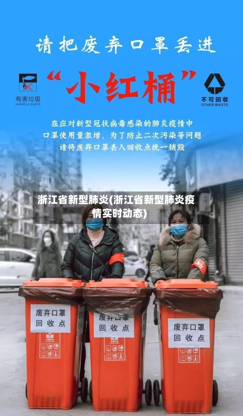 浙江省新型肺炎(浙江省新型肺炎疫情实时动态)-第2张图片