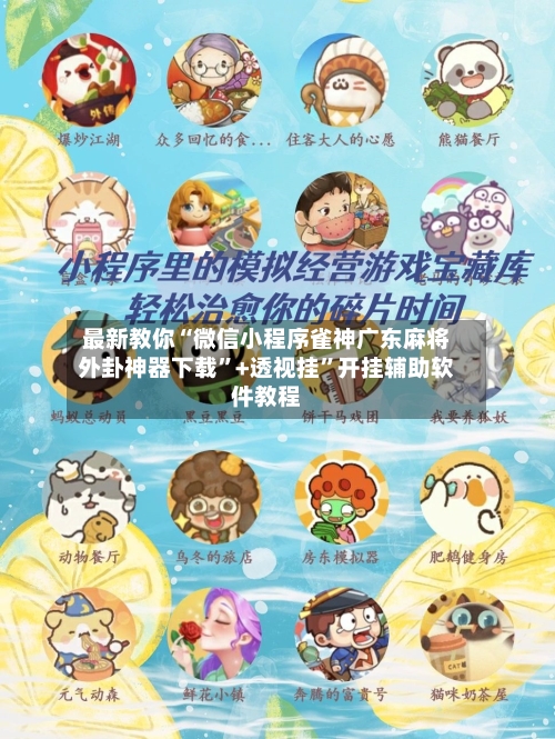 最新教你“微信小程序雀神广东麻将外卦神器下载	”+透视挂”开挂辅助软件教程-第2张图片