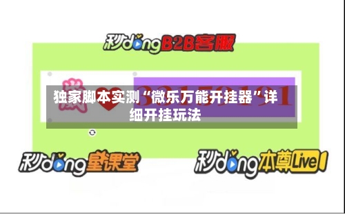 独家脚本实测“微乐万能开挂器”详细开挂玩法-第2张图片