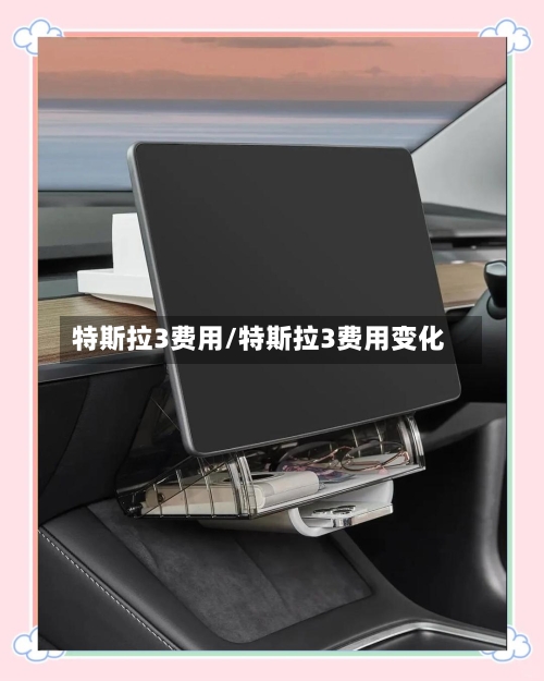 特斯拉3费用/特斯拉3费用变化-第2张图片