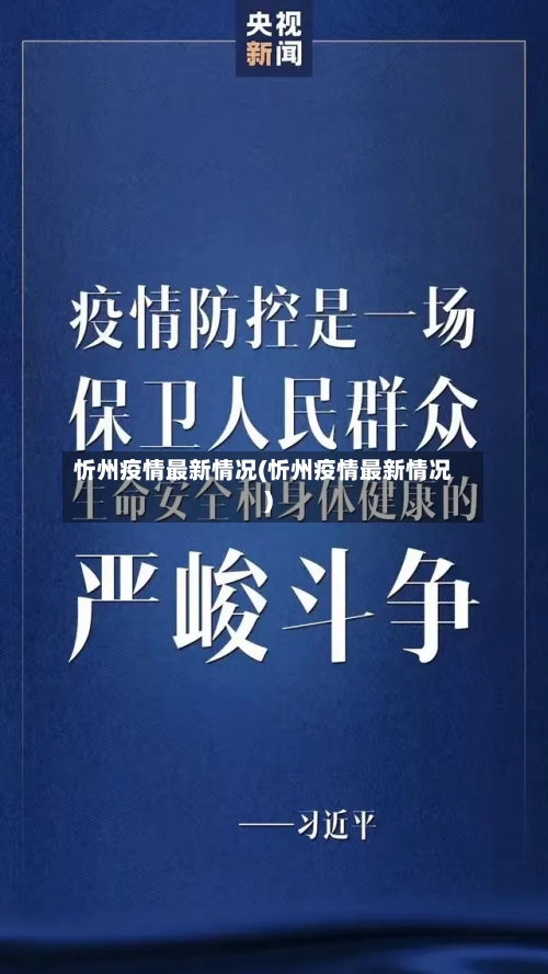 忻州疫情最新情况(忻州疫情最新情况)