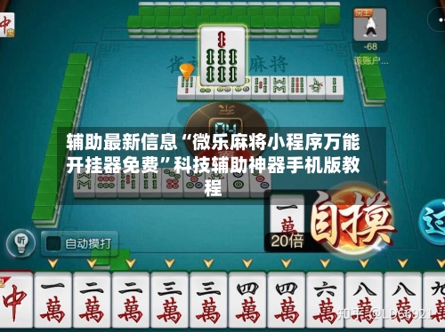 辅助最新信息“微乐麻将小程序万能开挂器免费”科技辅助神器手机版教程-第2张图片